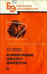 Библиотека электромонтера, выпуск 591. Асинхронные электродвигатели