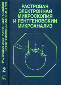 Растровая электронная микроскопия и рентгеновский микроанализ. Кн. 2