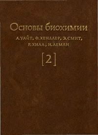 Основы биохимии. Т. 2