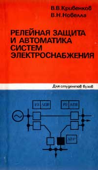 Релейная защита и автоматика систем электроснабжения