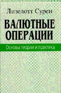 Валютные операции. Основы теории и практики