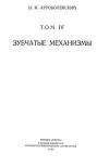 Механизмы в современной технике. Т. IV. Зубчатые механизмы