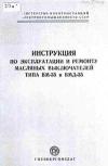 Инструкция по эксплуатации и ремонту масляных выключателей типа ВМ-35 и ВМД-35