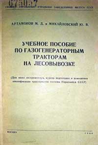 Учебное пособие по газогенераторным тракторам на лесовывозке