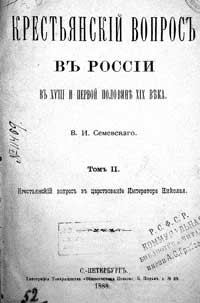 Крестьянский вопрос в России в XVIII и первой половине XIX века. Том 2. Крестьянский вопрос в царствование императора Николая II