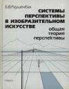 Системы перспективы в изобразительном искусстве