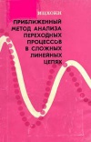 Приближенный метод анализа переходных процессов в сложных линейных цепях