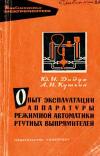 Библиотека электромонтера, выпуск 119. Опыт эксплуатации аппаратуры режимной автоматики ртутных выпрямителей