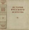 История русского искусства, том 4