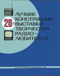 Лучшие конструкции 28-й выставки творчества радиолюбителей