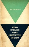 Критика буржуазных медико-социологических концепций