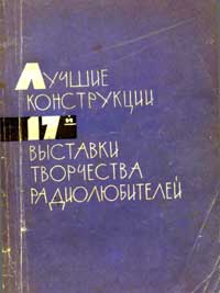 Лучшие конструкции 17-й выставки творчества радиолюбителей