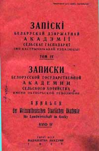 Записки белорусской гос. академии сельского хозяйства, том 4