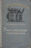 Трасформаторы, выпуск 7. Ремонт и модернизация трансформаторов