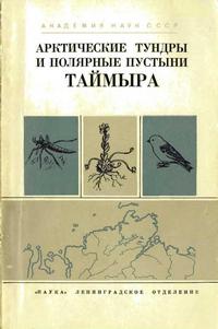 Арктические тундры и полярные пустыни Таймыра