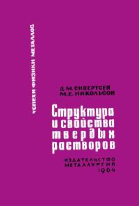 Успехи физики металлов, том 9. Структура и свойства твердых растворов