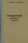 Справочник молодого токаря