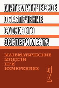 Математическое обеспечение сложного эксперимента. Том 2. Математические модели при измерениях