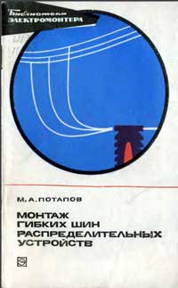 Библиотека электромонтера, выпуск 467. Монтаж гибких шин распределительных устройств