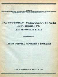 Облегченная газогенераторная установка Г71 для автомобиля ГАЗ АА