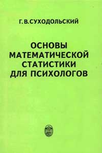 Основы математической статистики для психологов