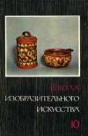 Школа изобразительного искусства №10