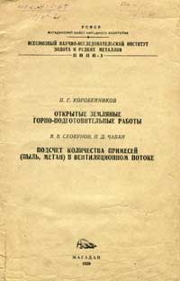 Труды ВНИИ-1. Горное дело. Выпуски 30-31