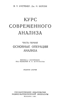 Курс современного анализа. Ч. 1. Основные операции анализа