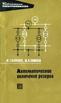 Библиотека электромонтера, выпуск 324. Автоматическое включение резерва