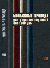 Монтажные провода для радиоэлектронной аппаратуры