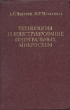 Технология и конструирование интегральных микросхем