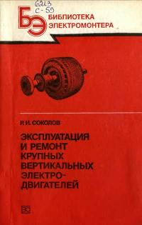 Библиотека электромонтера, выпуск 597. Эксплуатация и ремонт крупных вертикальных электродвигателей