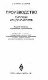 Производство силовых конденсаторов