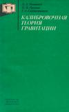 Калибровочная теория гравитации