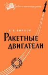 Ракетные двигатели