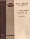 Библиотека практического врача. Лабораторные животные