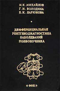 Дифференциальная рентгенодиагностика заболеваний позвоночника