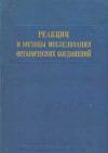 Реакции и методы исследования органических соединений. Том 24