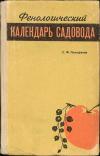 Фенологический календарь садовода