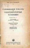 Газификация топлива и газогенераторные установки. Часть I