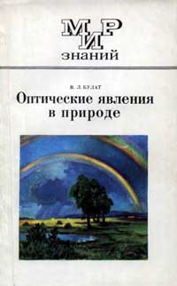 Мир знаний. Оптические явления в природе