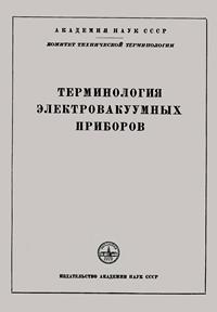 Сборники рекомендуемых терминов. Выпуск 39. Терминология электровакуумных приборов