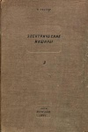 Электрические машины. Том 2. Синхронные машины и одноякорные преобразователи