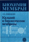 Биохимия мембран. Кальций и биологические мембраны.