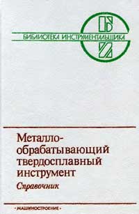 Металлообрабатывающий твердосплавный инструмент