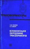 Трансформаторы, выпуск 33. Вспомогательное оборудование трансформаторов