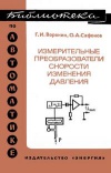 Библиотека по автоматике, вып. 502. Измерительные преобразователи скорости измерения давления