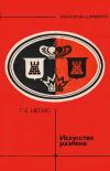 Библиотечка шахматиста. Искусство размена