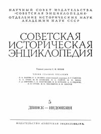 Советская историческая энциклопедия, том 5