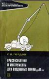 Библиотека электромонтера, выпуск 327. Приспособления и инструменты для воздушных линий до 10 кВ